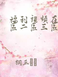福利视频在线一区二区三区