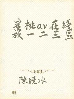 蜜桃av在线播放一二三区