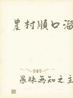 农村顺口溜搞笑