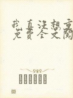 我真没想重生啊免费全文阅读