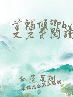 首辅倾卿by全文免费阅读笔趣阁