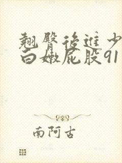 翘臀后进少妇大白嫩屁股91