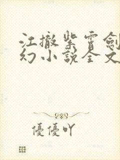 江撤紫霄剑宗玄幻小说全文免费阅读