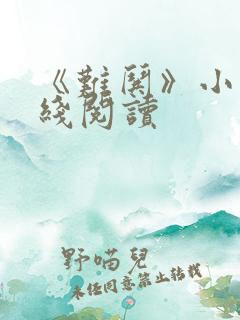 《难哄》小说在线阅读