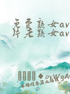 免费熟女av影片老熟女av