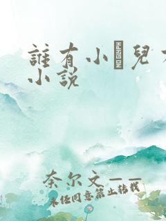 谁有小苮儿有声小说