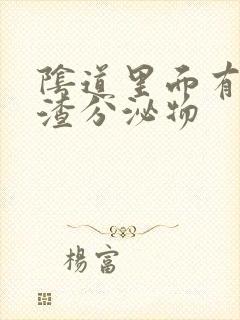 阴道里面有豆腐渣分泌物