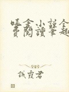 哑舍小说全文免费阅读笔趣阁