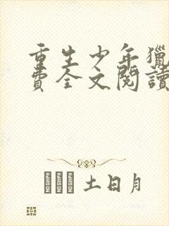 重生少年猎美免费全文阅读