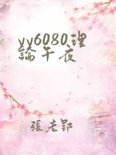yy6080理论午夜