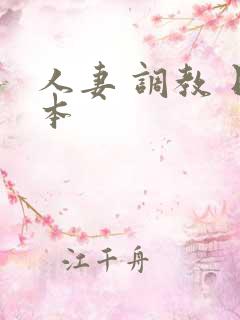 人妻 调教 日本