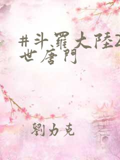#斗罗大陆2绝世唐门