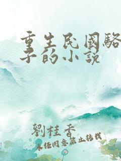 重生民国骆驼祥子的小说