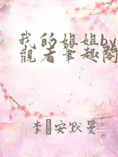 我的姐姐by旁观者笔趣阁