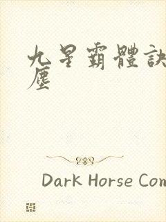 九星霸体诀 龙尘