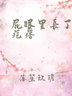 屁眼里长了个硬疙瘩