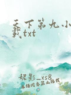 天下第九小说下载txt