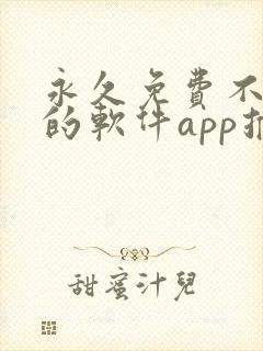 永久免费不收费的软件app推荐下载