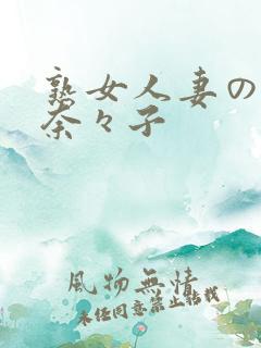 熟女人妻の吉冈奈々子