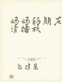 妈妈的朋友2高清播放