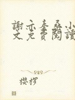 谢亦秦桑小说全文免费阅读