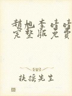 赵旭李晴晴小说完整版免费阅读4