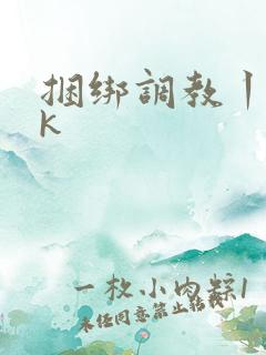 捆绑调教丨—vk