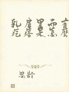 乳房里面有个硬疙瘩是怎么回事