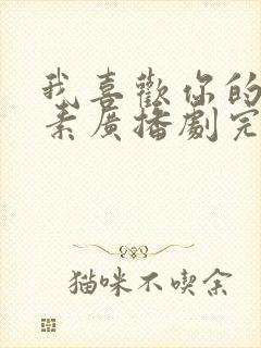 我喜欢你的信息素广播剧完结了吗