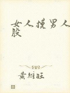 女人摸男人的屁股