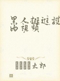 黑人挺进护士体内视频