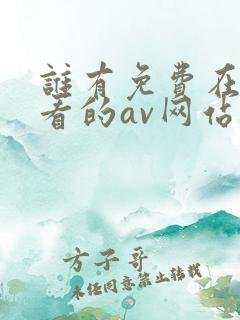 谁有免费在线观看的av网站