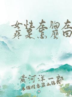 女性左胸左侧边疼是怎么回事