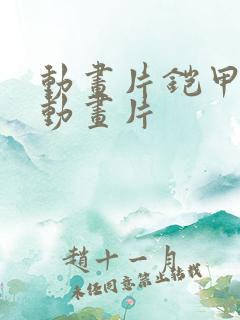 动画片铠甲勇士动画片