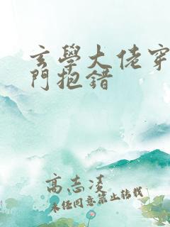 玄学大佬穿成豪门抱错