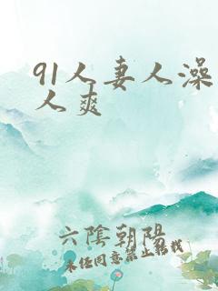 91人妻人澡人人爽