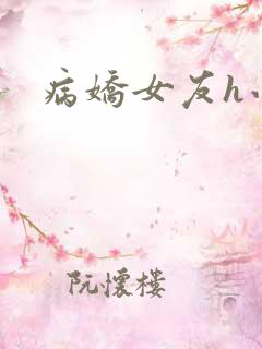 病娇女友h小说