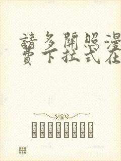 请多关照漫画免费下拉式在线观看