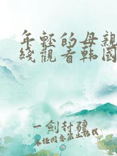 年轻的母亲3在线观看韩国