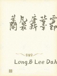 叶凡唐若雪笔趣阁最新章节