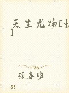 天生尤物[快穿]