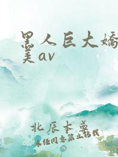 黑人巨大娇小欧美av