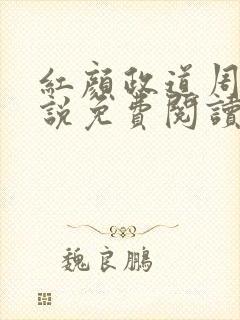 红颜政道周平小说免费阅读