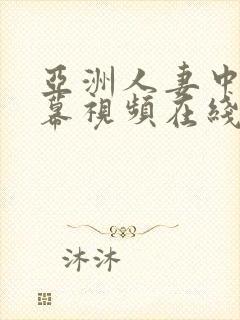 亚洲人妻中文字幕视频在线