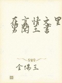 在言情文里撩直男闻玉书