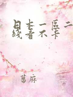 日本一区二区在线看不卡
