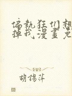 偏执狂们想要吃掉我漫画免费下拉式