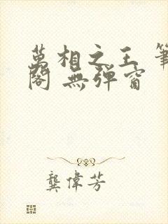 万相之王 笔趣阁 无弹窗