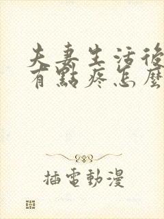 夫妻生活后小腹有点疼怎么回事