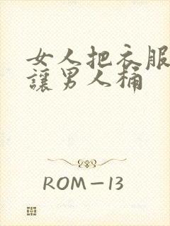 女人把衣服脱了让男人桶